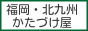 ご不用品・廃品を回収致します。 福岡県福岡市へ出張します。 / かたづけ屋